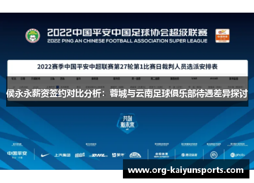 侯永永薪资签约对比分析：蓉城与云南足球俱乐部待遇差异探讨