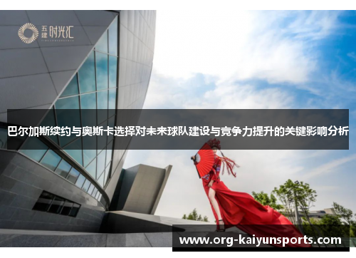 巴尔加斯续约与奥斯卡选择对未来球队建设与竞争力提升的关键影响分析