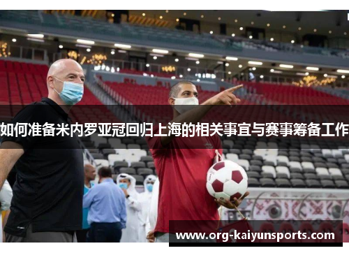 如何准备米内罗亚冠回归上海的相关事宜与赛事筹备工作
