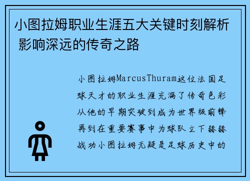 小图拉姆职业生涯五大关键时刻解析 影响深远的传奇之路