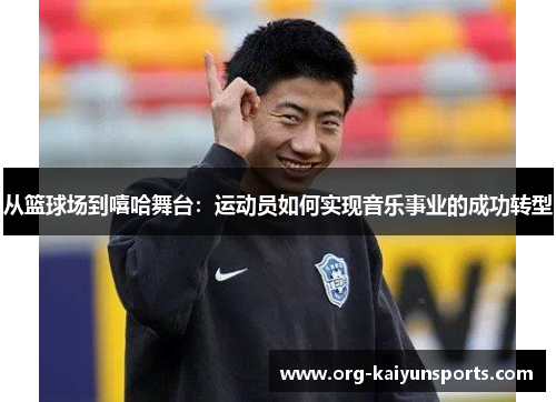 从篮球场到嘻哈舞台：运动员如何实现音乐事业的成功转型