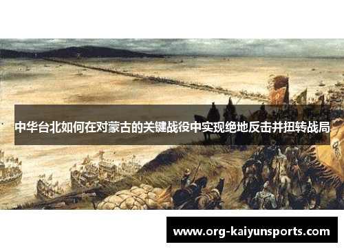 中华台北如何在对蒙古的关键战役中实现绝地反击并扭转战局