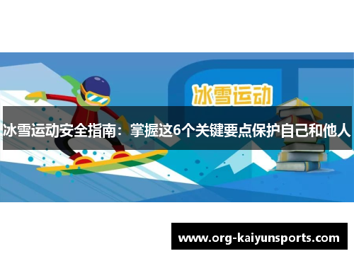 冰雪运动安全指南：掌握这6个关键要点保护自己和他人