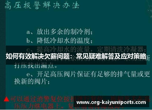 如何有效解决欠薪问题：常见疑难解答及应对策略