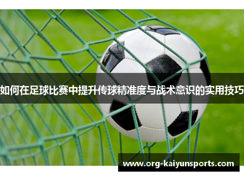 如何在足球比赛中提升传球精准度与战术意识的实用技巧