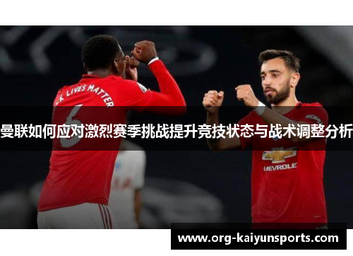 曼联如何应对激烈赛季挑战提升竞技状态与战术调整分析
