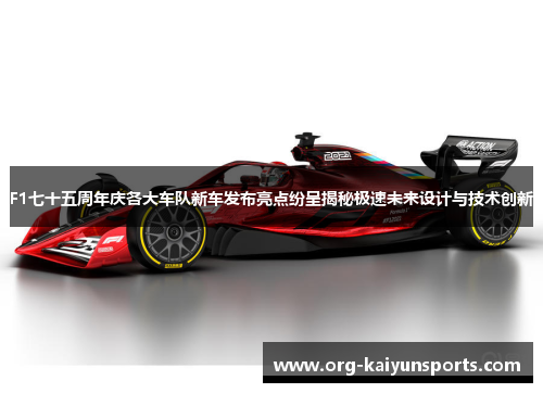 F1七十五周年庆各大车队新车发布亮点纷呈揭秘极速未来设计与技术创新