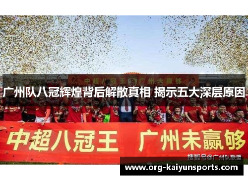 广州队八冠辉煌背后解散真相 揭示五大深层原因