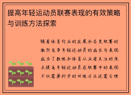 提高年轻运动员联赛表现的有效策略与训练方法探索