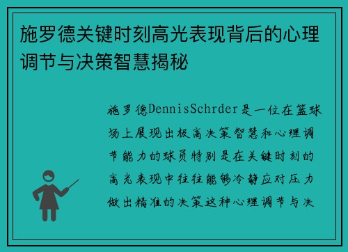 施罗德关键时刻高光表现背后的心理调节与决策智慧揭秘