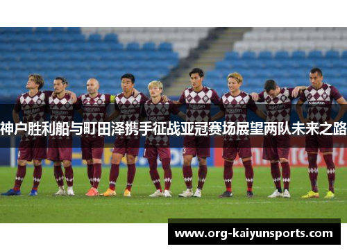 神户胜利船与町田泽携手征战亚冠赛场展望两队未来之路