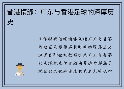 省港情缘：广东与香港足球的深厚历史