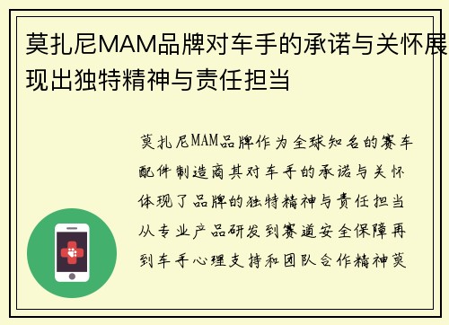 莫扎尼MAM品牌对车手的承诺与关怀展现出独特精神与责任担当