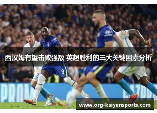 西汉姆有望击败强敌 英超胜利的三大关键因素分析