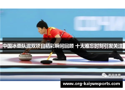 中国冰壶队混双项目精彩瞬间回顾 十大难忘时刻引发关注