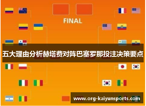 五大理由分析赫塔费对阵巴塞罗那投注决策要点