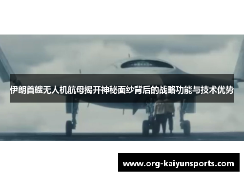 伊朗首艘无人机航母揭开神秘面纱背后的战略功能与技术优势