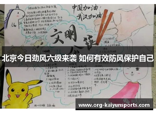 北京今日劲风六级来袭 如何有效防风保护自己