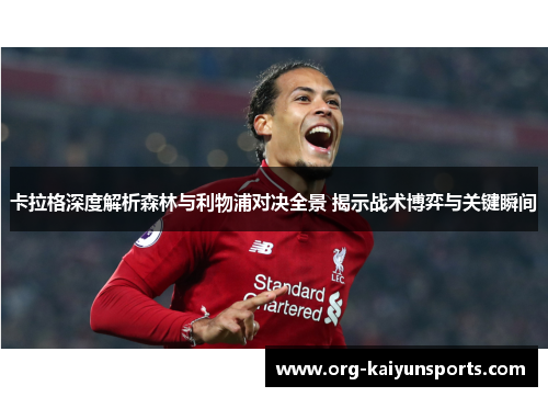 卡拉格深度解析森林与利物浦对决全景 揭示战术博弈与关键瞬间