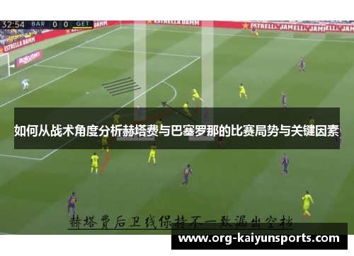 如何从战术角度分析赫塔费与巴塞罗那的比赛局势与关键因素