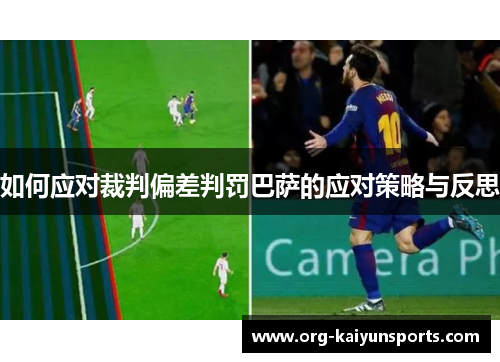 如何应对裁判偏差判罚巴萨的应对策略与反思