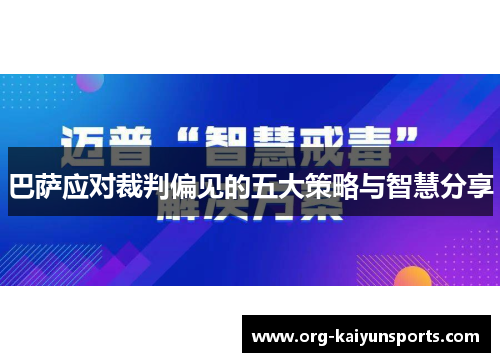 巴萨应对裁判偏见的五大策略与智慧分享