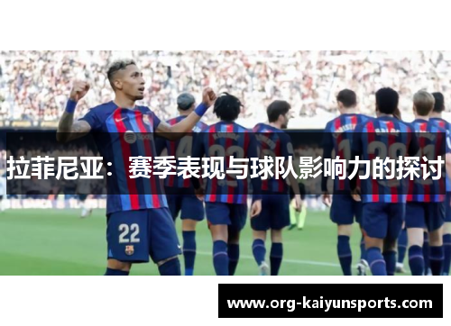 拉菲尼亚：赛季表现与球队影响力的探讨