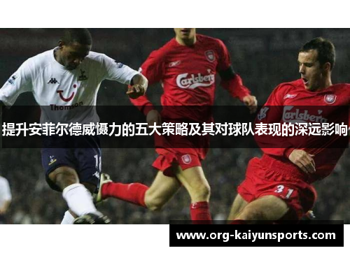 提升安菲尔德威慑力的五大策略及其对球队表现的深远影响