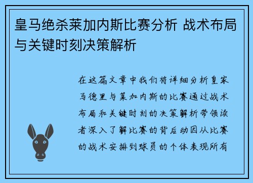 皇马绝杀莱加内斯比赛分析 战术布局与关键时刻决策解析