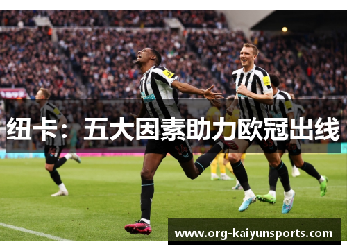 纽卡：五大因素助力欧冠出线