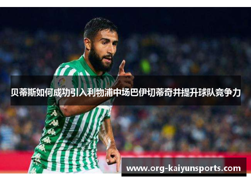 贝蒂斯如何成功引入利物浦中场巴伊切蒂奇并提升球队竞争力