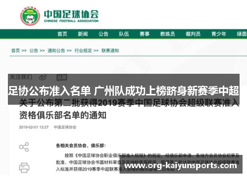 足协公布准入名单 广州队成功上榜跻身新赛季中超