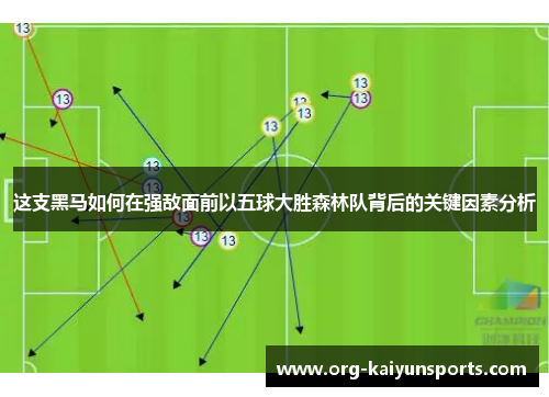 这支黑马如何在强敌面前以五球大胜森林队背后的关键因素分析