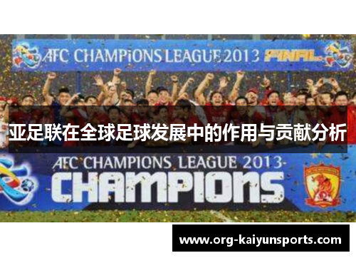 亚足联在全球足球发展中的作用与贡献分析