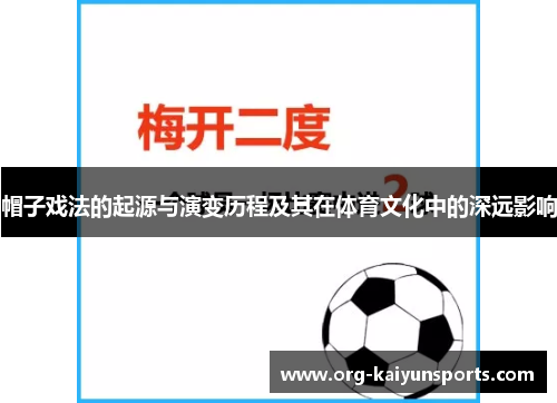 帽子戏法的起源与演变历程及其在体育文化中的深远影响