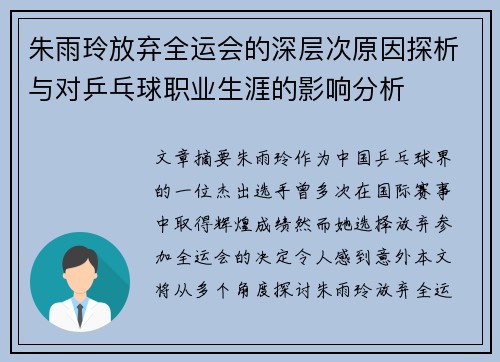 朱雨玲放弃全运会的深层次原因探析与对乒乓球职业生涯的影响分析
