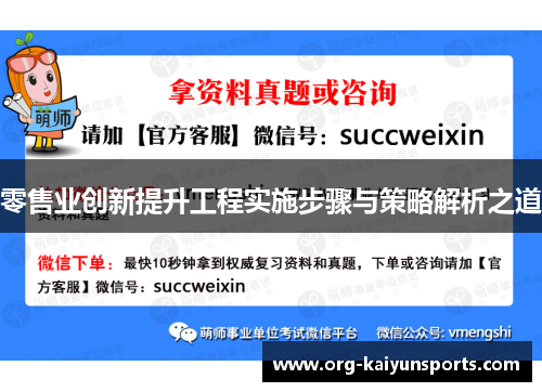 零售业创新提升工程实施步骤与策略解析之道