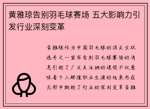 黄雅琼告别羽毛球赛场 五大影响力引发行业深刻变革