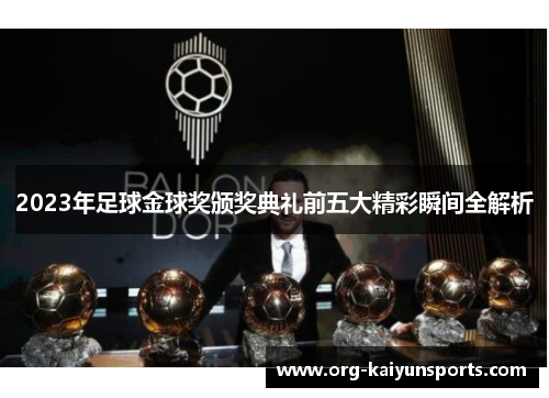 2023年足球金球奖颁奖典礼前五大精彩瞬间全解析