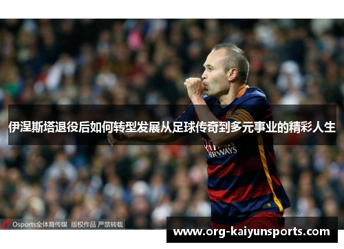 伊涅斯塔退役后如何转型发展从足球传奇到多元事业的精彩人生