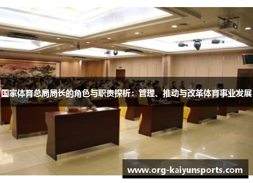 国家体育总局局长的角色与职责探析：管理、推动与改革体育事业发展