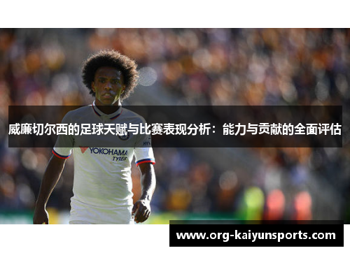 威廉切尔西的足球天赋与比赛表现分析：能力与贡献的全面评估