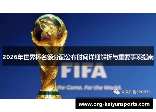 2026年世界杯名额分配公布时间详细解析与重要事项指南