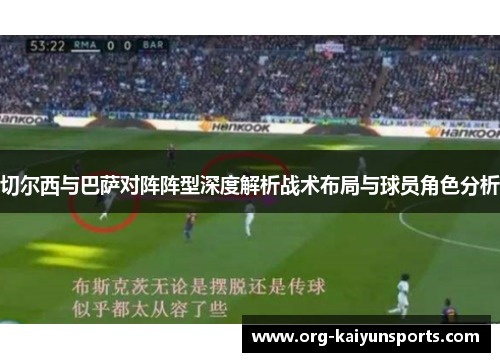 切尔西与巴萨对阵阵型深度解析战术布局与球员角色分析