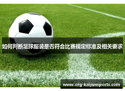如何判断足球服装是否符合比赛规定标准及相关要求