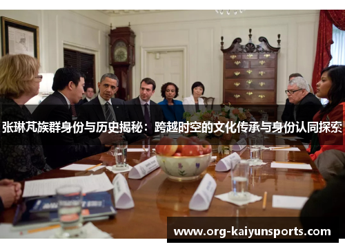 张琳芃族群身份与历史揭秘：跨越时空的文化传承与身份认同探索