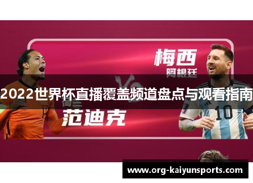 2022世界杯直播覆盖频道盘点与观看指南