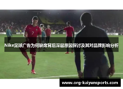 Nike足球广告为何缺席背后深层原因探讨及其对品牌影响分析