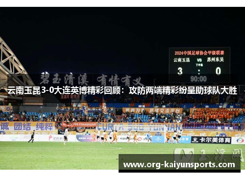 云南玉昆3-0大连英博精彩回顾：攻防两端精彩纷呈助球队大胜