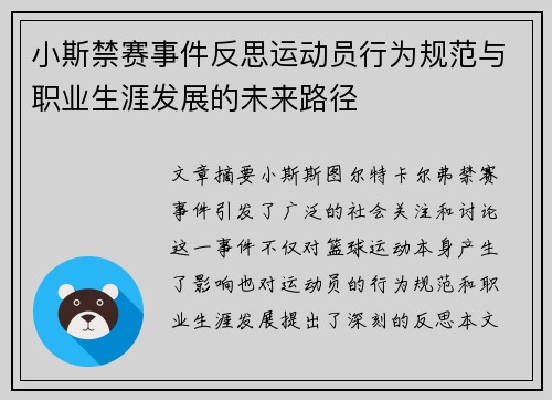 小斯禁赛事件反思运动员行为规范与职业生涯发展的未来路径